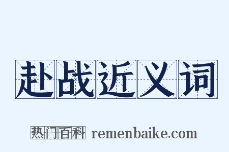 赴战近义词是什么意思的图片